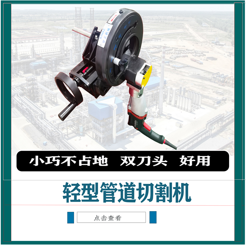 輕型管道切割機